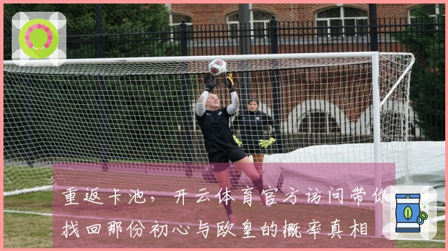 重返卡池，开云体育官方访问带你找回那份初心与欧皇的概率真相