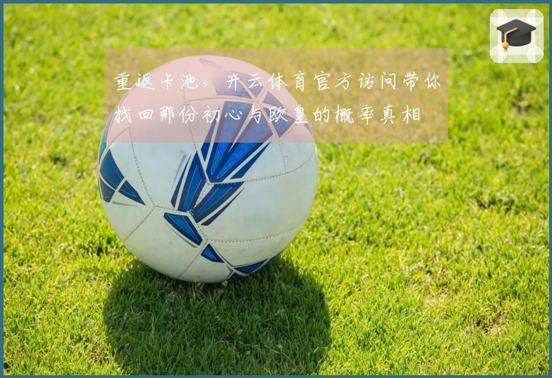 重返卡池，开云体育官方访问带你找回那份初心与欧皇的概率真相